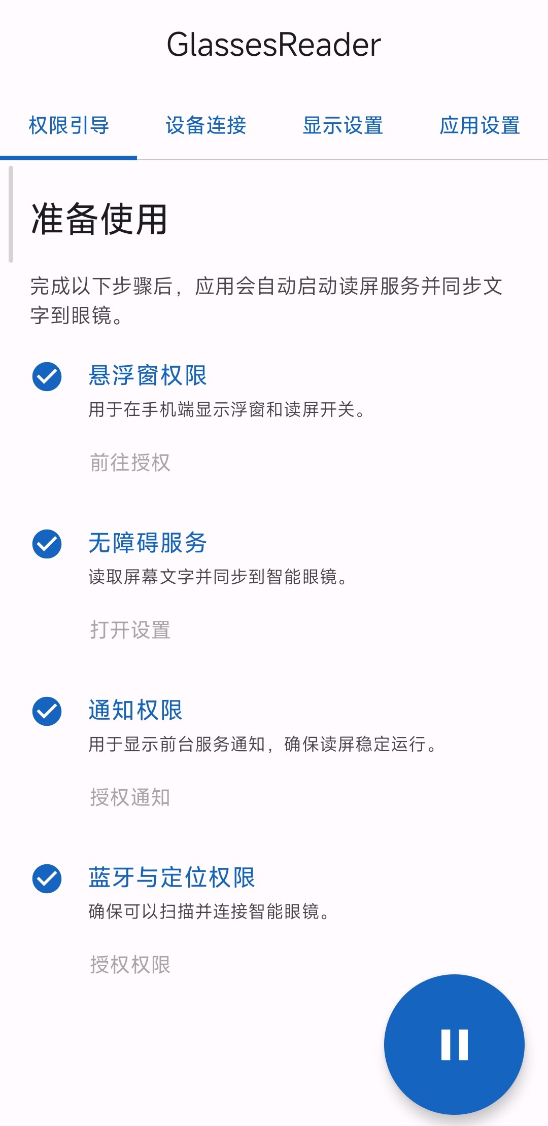 权限引导与设备连接